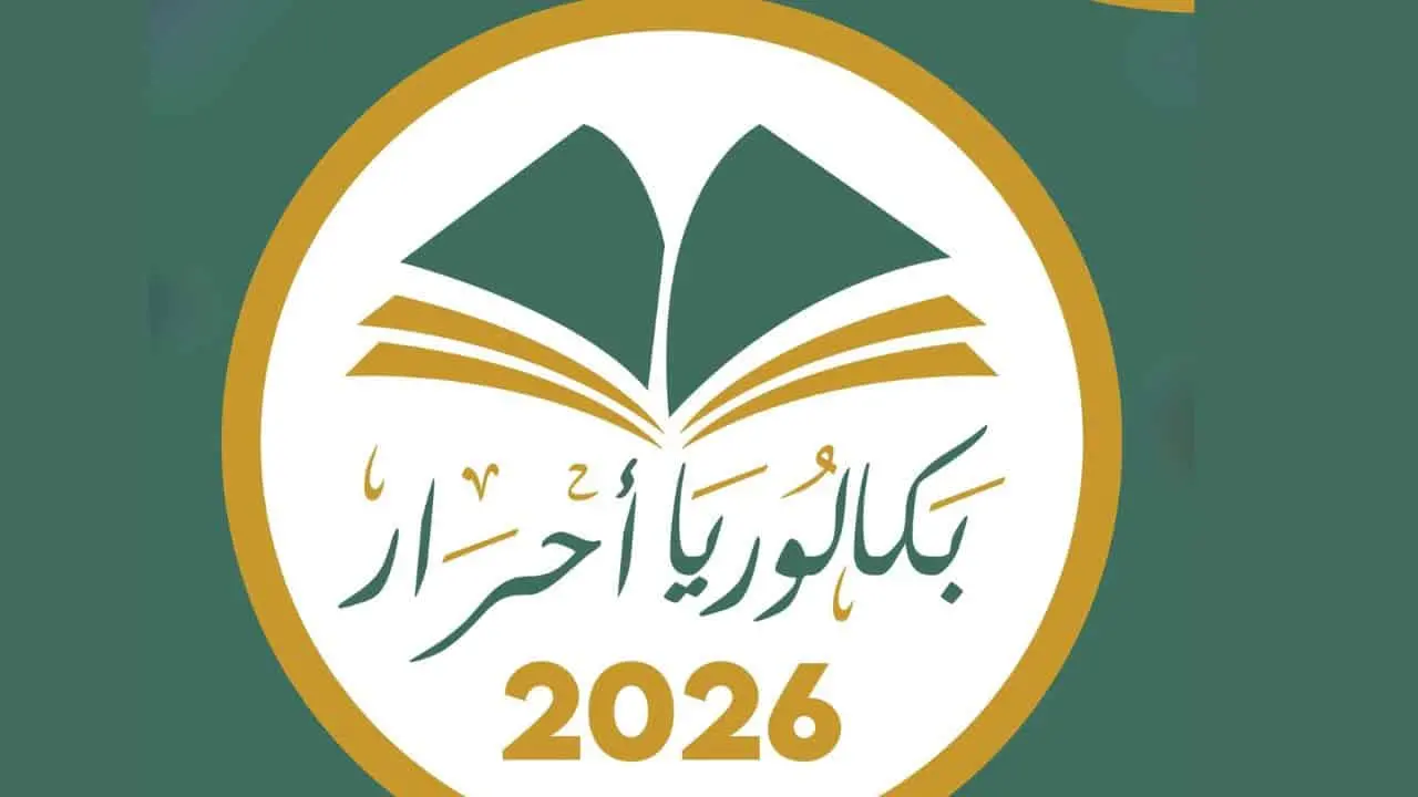 البكالوريا أحرار 2026 في الجزائر.. دليلك الشامل للتسجيل والمتابعة حتى إعلان النتائج